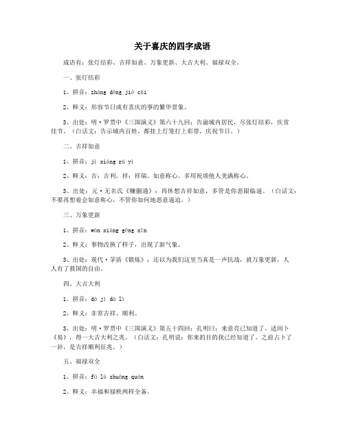 关于喜庆的四字成语