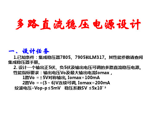 多路直流稳压电源设计
