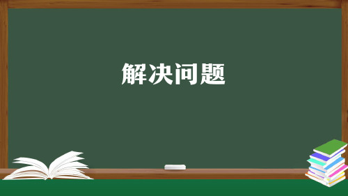 二年级数学上册课件-解决问题 人教版(共40张PPT)