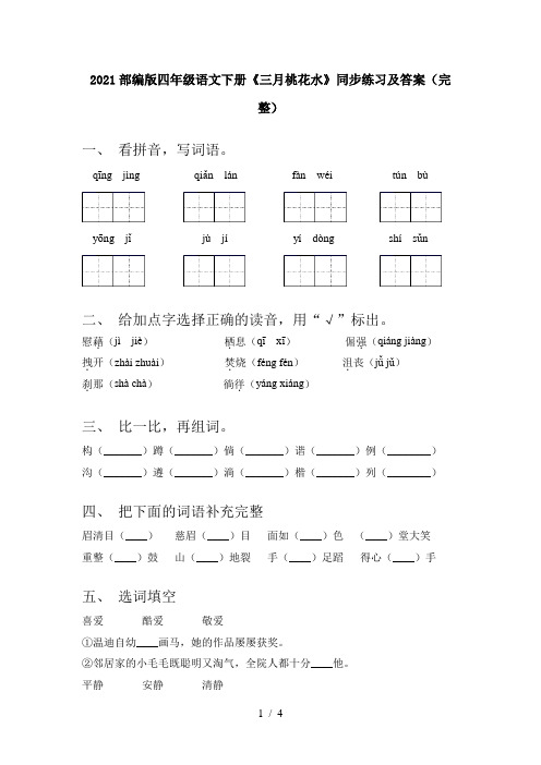 2021部编版四年级语文下册《三月桃花水》同步练习及答案(完整)