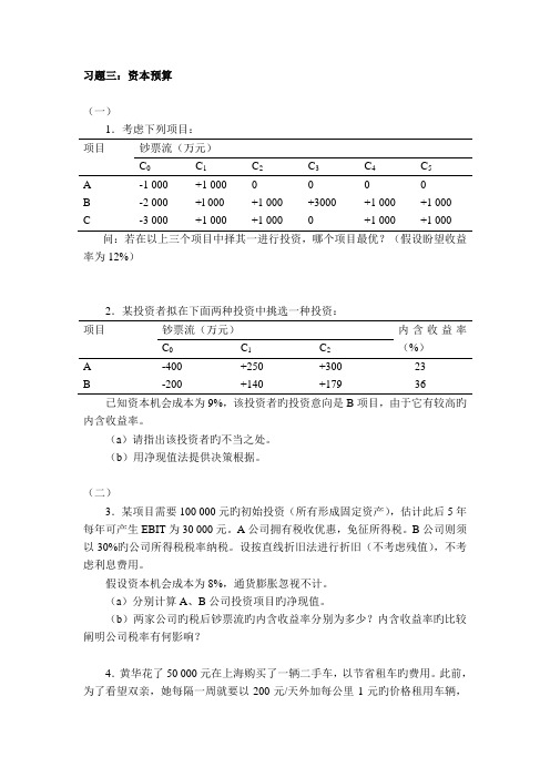 习题三：资本预算-16版