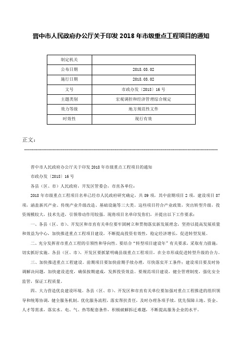 晋中市人民政府办公厅关于印发2018年市级重点工程项目的通知-市政办发〔2018〕16号