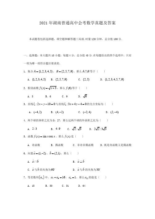 高中会考_2011年湖南普通高中会考数学真题及答案