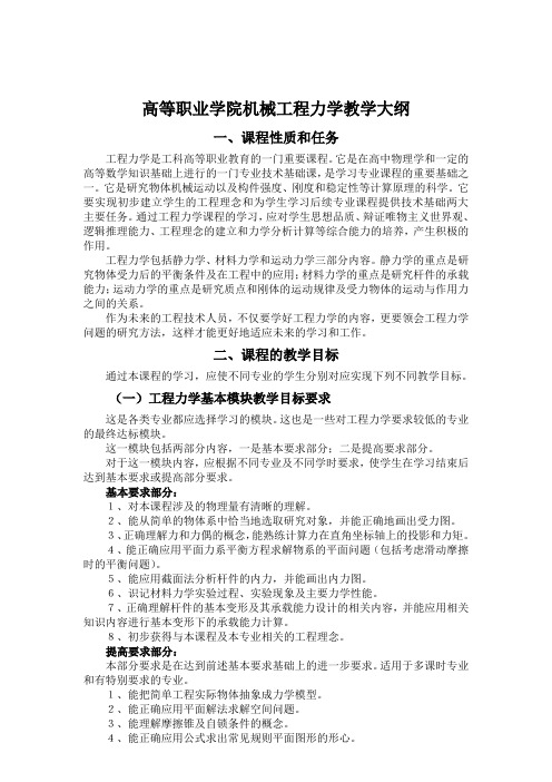 高等职业学院机械工程力学教学大纲.