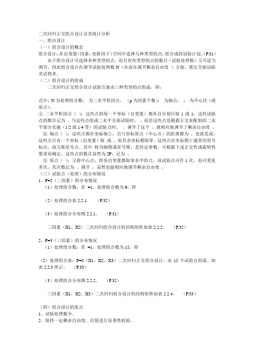 二次回归正交组合设计及其统计分析