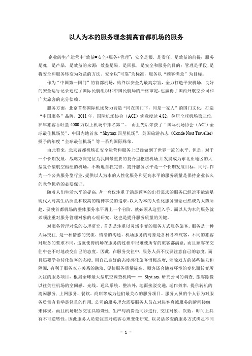 以人为本的服务理念提高首都机场的服务