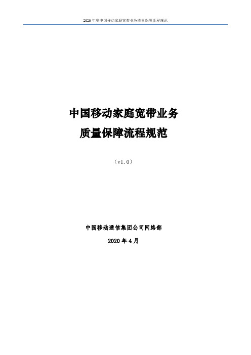 中国移动家庭宽带业务质量保障流程规范V1.0(2020版)