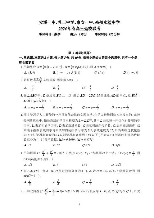2024届福建省四校联考高三下学期返校考数学试题及答案