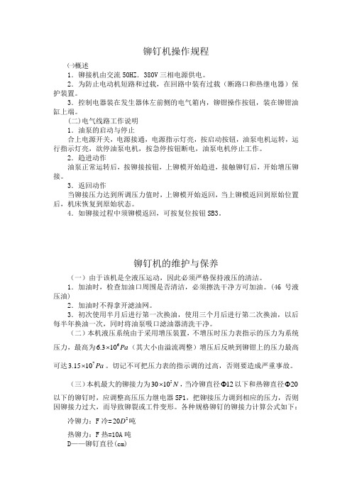 铆钉机操作规程及维护