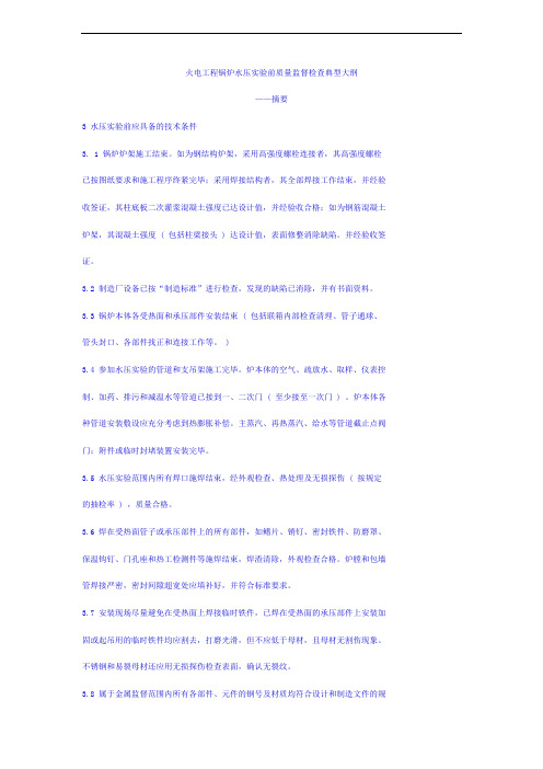 火电工程锅炉水压试验前质量监督检查典型大