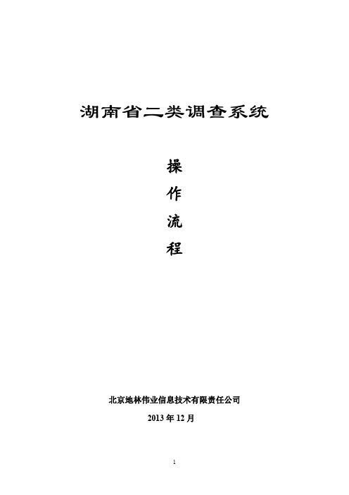 湖南二类调查系统操作流程V2.0-北京地林伟业