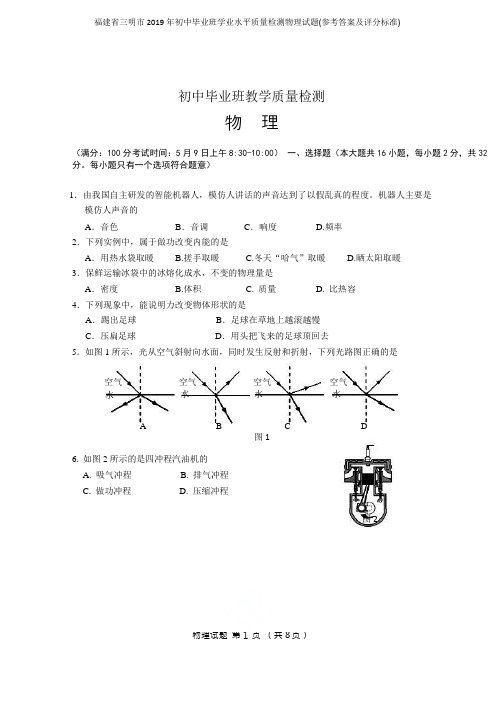 福建省三明市2019年初中毕业班学业水平质量检测物理试题(参考答案及评分标准)