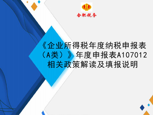 企业所得税年度纳税申报表(A类)年度申报表A107012相关政策解读及填报说明