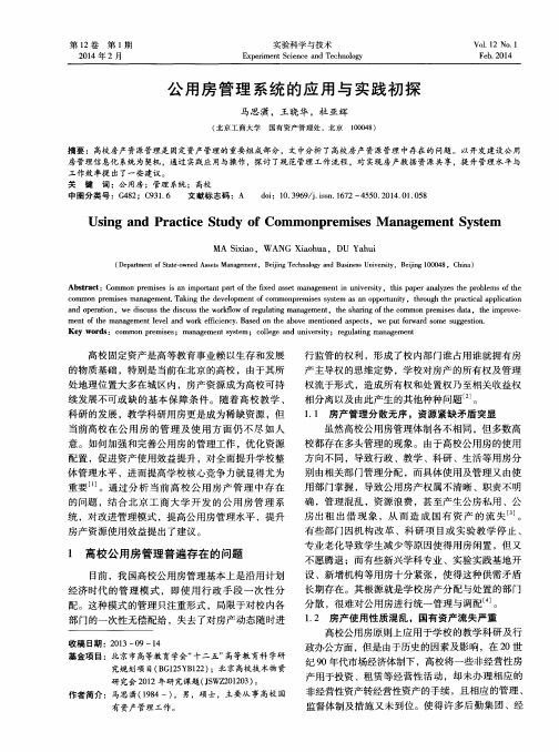 公用房管理系统的应用与实践初探