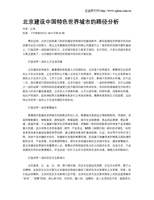 北京建设中国特色世界城市的路径分析