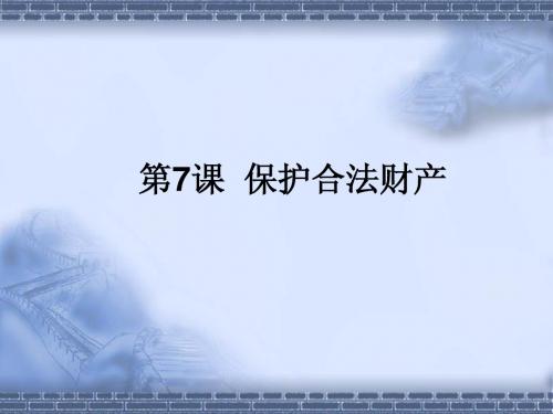 保护合法财产