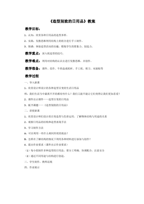 《造型别致的日用品》教案
