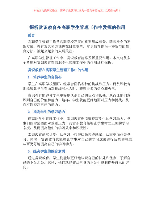 探析赏识教育在高职学生管理工作中发挥的作用