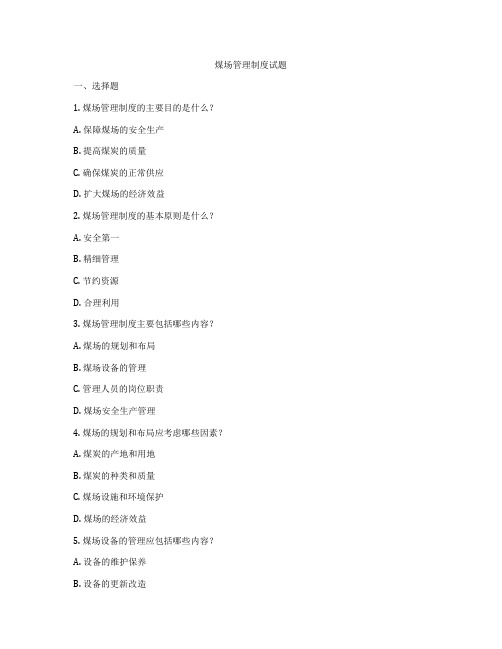 煤场管理制度试题