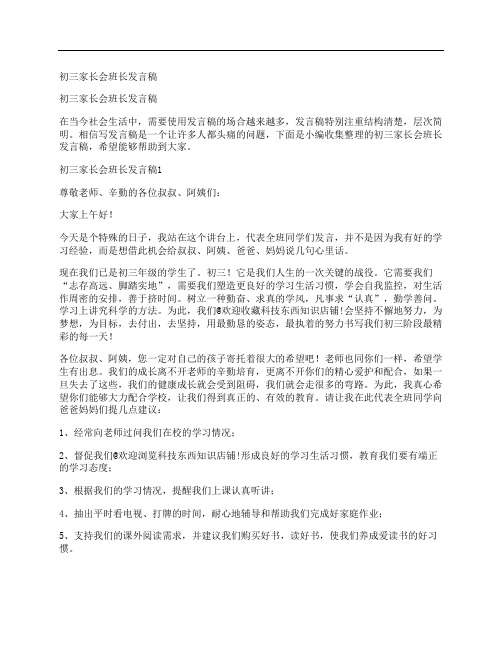 初三家长会班长发言稿