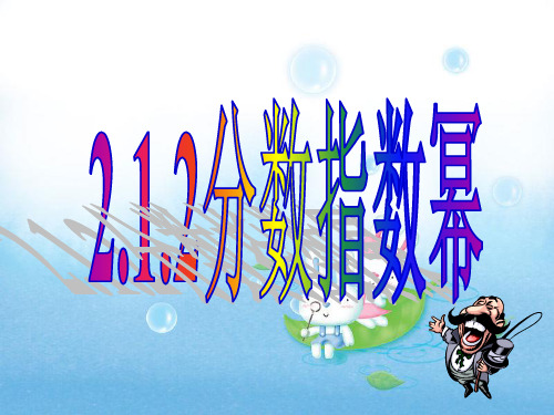 高中数学人教A版必修1课件：2、1、2分数指数幂