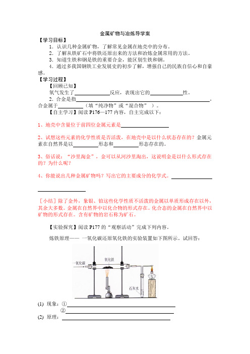 金属矿物与冶炼导学案