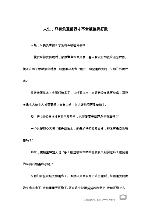 人生,只有负重前行才不会被挫折打败