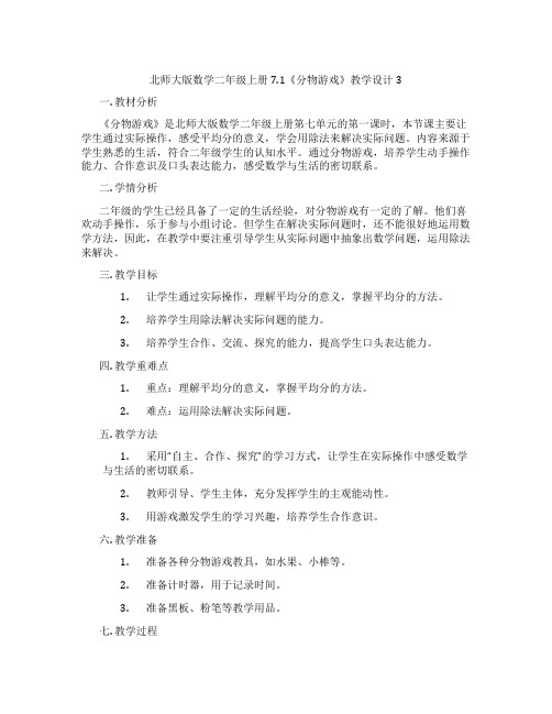 北师大版数学二年级上册7.1《分物游戏》教学设计3