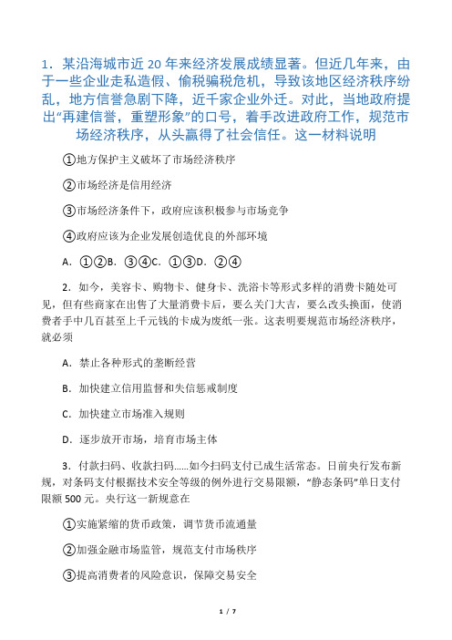 2019年高考政治一轮重要考点《市场秩序与社会主义市场经济》练习卷