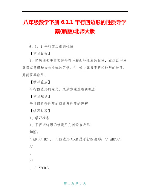 八年级数学下册 6.1.1 平行四边形的性质导学案(新版)北师大版