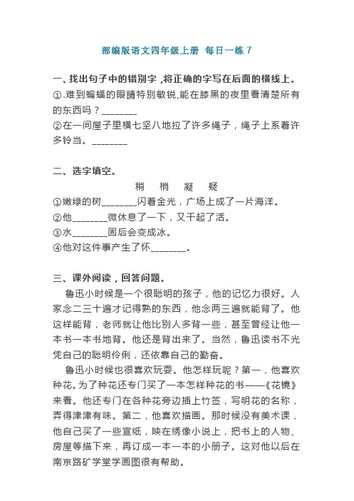 部编版语文四年级上册 每日一练7