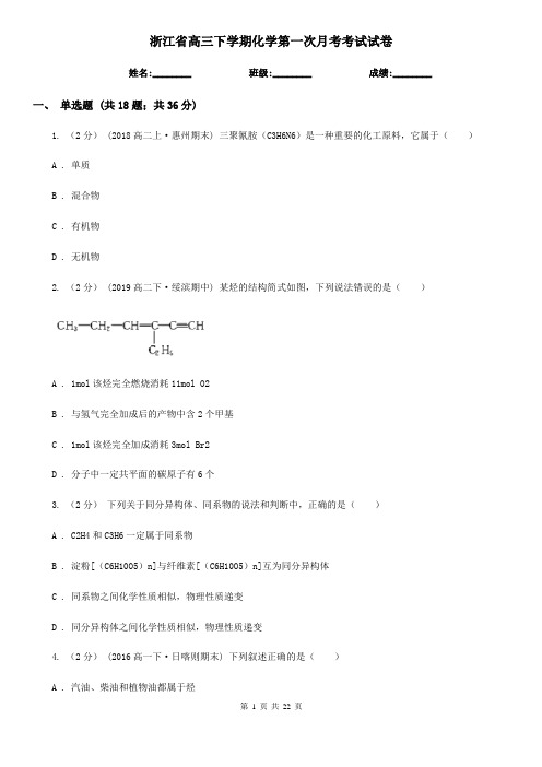 浙江省高三下学期化学第一次月考考试试卷