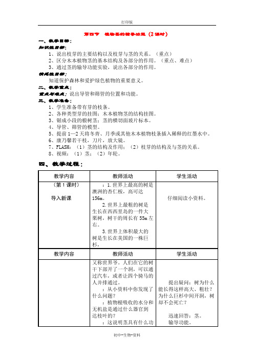 苏教版生物-七年级上册5-4植物茎的输导功能教案