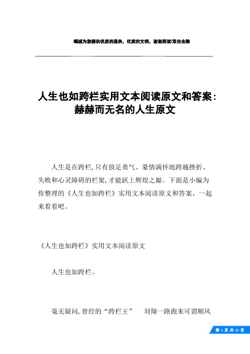 人生也如跨栏实用文本阅读原文和答案-赫赫而无名的人生原文