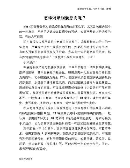 怎样消除胆囊息肉呢？