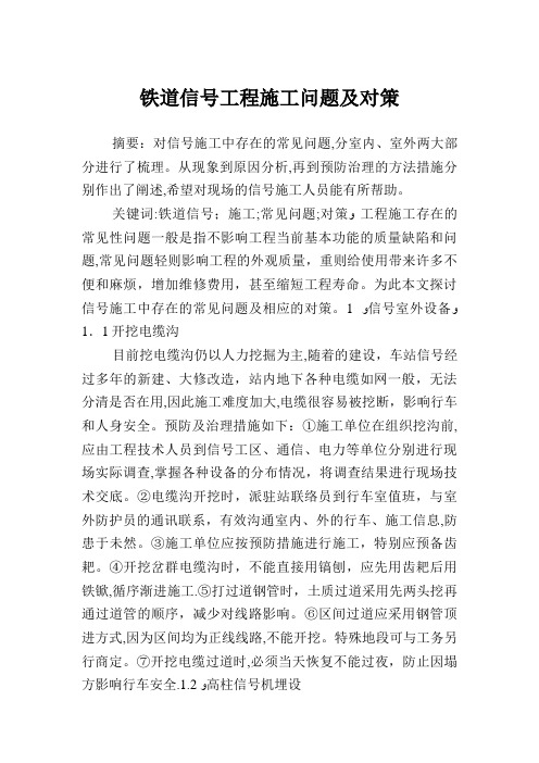 铁道信号工程施工问题及对策.doc