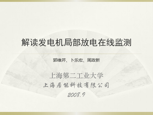 解读发电机局部放电在线监测03分解