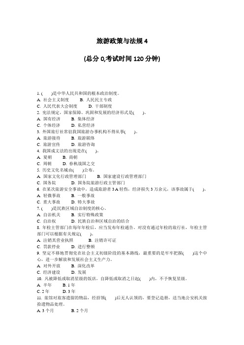 旅游政策与法规4_真题-无答案(493)