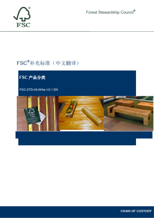 FSC-STD-40-004a_FSC产品分类中文翻译
