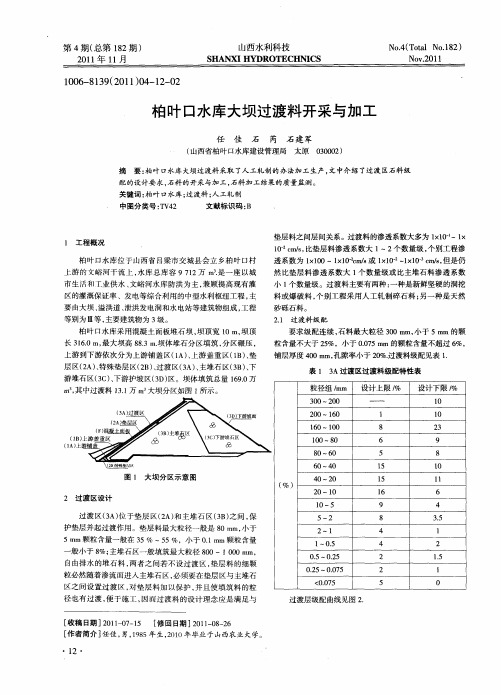 柏叶口水库大坝过渡料开采与加工
