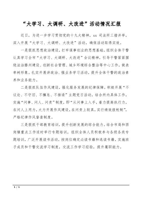 “大学习、大调研、大改进”活动情况汇报