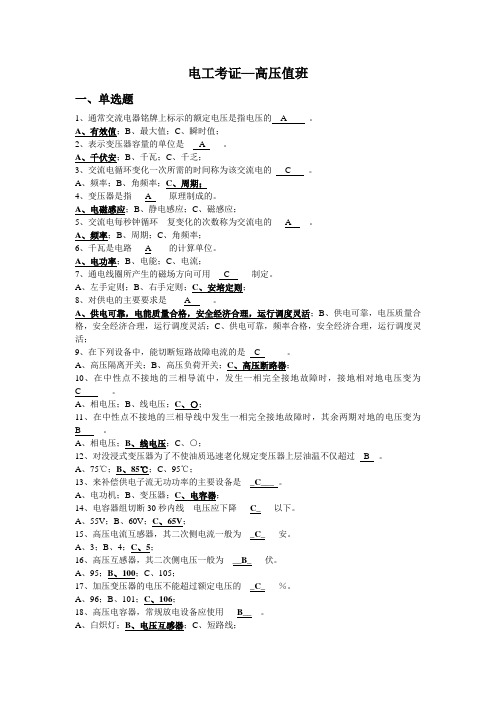 特殊工作考试复习资料--高压值班