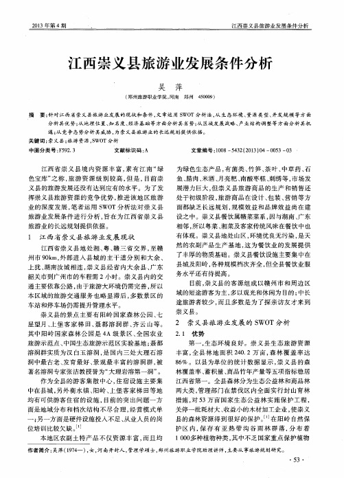 江西崇义县旅游业发展条件分析