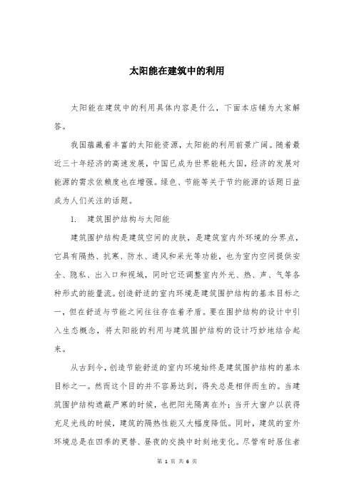 太阳能在建筑中的利用