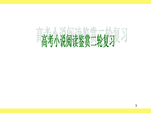 2019高考小说阅读鉴赏二轮复习课件