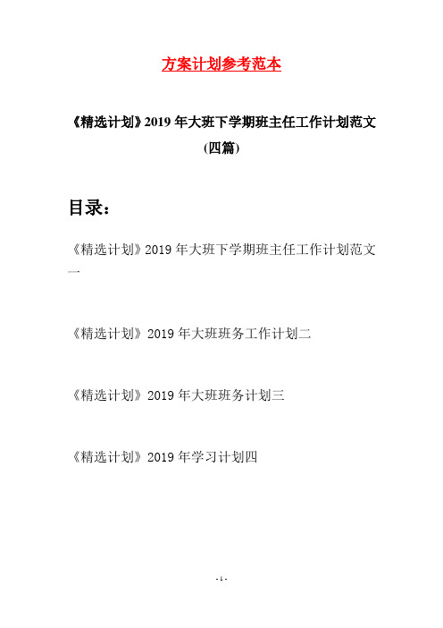 《精选计划》2019年大班下学期班主任工作计划范文(四篇)