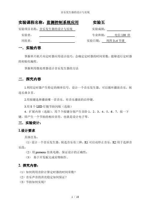 音乐发生器的设计与实现