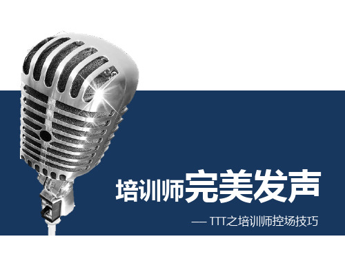 TTT之培训师控场技巧