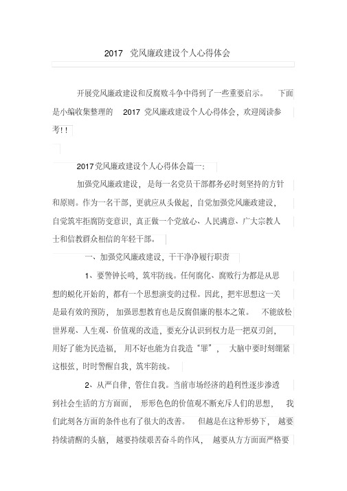 党风廉政建设个人心得体会