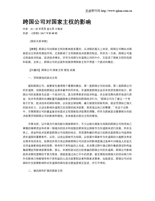 跨国公司对国家主权的影响